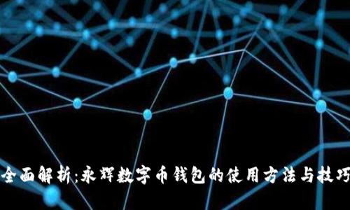 全面解析：永辉数字币钱包的使用方法与技巧