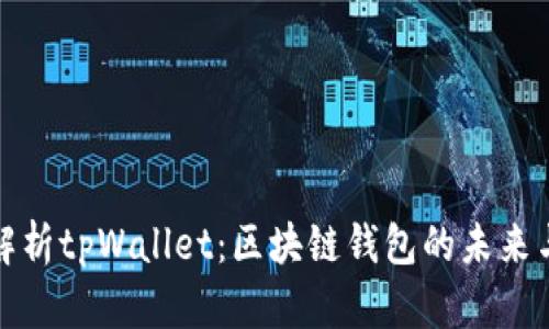 深入解析tpWallet：区块链钱包的未来与选择