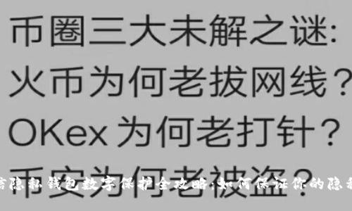 : 微信隐私钱包数字保护全攻略：如何保证你的隐私安全
