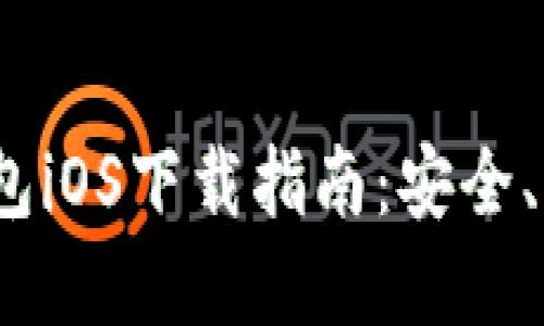 2023年最佳区块链钱包iOS下载指南：安全、便捷与功能全面的选择