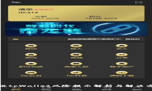 腾讯tpWallet风险提示解析与解决方案