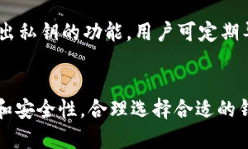 ，区块链, 数字钱包, 加密货币, 交易/guanjianci

在区块链技术迅速发展的今天，数字钱包作为其核心应用之一，逐渐走进了大众的视野。数字钱包，不仅是加密货币持有者的必备工具，更是金融科技行业的一大亮点。本文将对区块链数字钱包的工作原理、种类、使用方式以及未来趋势进行全面深入的探讨。

一、区块链数字钱包的基本概念
区块链数字钱包是存储、接收和发送加密货币（如比特币、以太坊等）的软件或硬件工具。它通过区块链技术提供的去中心化特点，确保用户资产的安全性与隐私性。
在传统金融中，银行作为中介机构，而数字钱包则将这一过程去中介化，用户可以直接与区块链上的其他用户进行交易。在这个过程中，数字钱包不仅是资产存储的工具，还是管理和使用数字资产的入口。

二、数字钱包的类型
区块链数字钱包主要分为以下几种类型：
ul
listrong热钱包：/strong 是一种通过互联网连接的虚拟钱包，适合进行频繁交易，比如在交易所或数字货币平台上进行交易。/li
listrong冷钱包：/strong 是一种离线钱包，通常用于长时间存储资产，提供更高的安全性。用户可以将私钥保存在USB设备或纸质上。/li
listrong软件钱包：/strong 包括桌面钱包和手机钱包，提供了便捷的用户体验，适合日常使用。/li
listrong硬件钱包：/strong 是专门设计的设备，专用于存储加密货币的私钥，具有较高的安全性。/li
listrong纸钱包：/strong 是将用户的公私钥写在纸上，安全性高但不方便频繁交易。/li
/ul

三、数字钱包的工作原理
数字钱包的核心在于它如何管理私钥和公钥。公钥相当于银行卡号，是用户与外界交互的地址；而私钥则像是银行卡的密码，绝对不能泄露。用户通过公钥接收资产，通过私钥发送资产。
当用户进行交易时，数字钱包会使用用户的私钥对交易进行签名，此签名会被记录在区块链网络上，从而保证交易的真实性。一旦交易确认，资产就会在区块链上转移。

四、数字钱包的使用方法
使用数字钱包进行交易的基本步骤包括：
ol
li下载或购买数字钱包软件或设备。/li
li创建新钱包并备份私钥和助记词，确保其安全性。/li
li通过公钥接收加密货币。/li
li使用私钥进行交易，与其他用户进行资产转移。/li
/ol

五、区块链数字钱包的安全性
数字钱包的安全性是用户最关心的问题。热钱包虽然便利，但由于与互联网连接，容易受到黑客攻击；冷钱包则能有效防范网络攻击，但其使用起来较为不便。因此，用户在选择钱包时应根据自己的需求进行取舍。
此外，用户还应采取一些安全措施，如定期更换钱包，使用多重签名钱包，以及备份私钥等，确保资产的安全。尽量避免在不安全的网络环境下进行敏感操作，保障交易过程的安全性。

六、未来数字钱包的发展趋势
随着区块链和加密货币的不断普及，数字钱包的功能也在不断升级。未来，智能合约、去中心化金融（DeFi）等新兴技术将进一步丰富数字钱包的功能，用户通过钱包不仅可以存储和转移资产，还能参与各类金融服务，如借贷、投资等。
同时，数字钱包的安全性和用户体验将继续提升，更多的用户将选择使用数字钱包进行交易，提高整体市场的活跃度。未来的数字钱包可能会融合生物识别技术，实现更高层次的安全防护。

七、常见问题解析

1. 数字钱包和传统银行账户有什么区别？
数字钱包和传统银行账户在使用上有显著的区别。首先，数字钱包是去中心化的，不依赖于第三方机构，而银行账户则依赖于中心化金融机构，用户的资产在银行处。其次，在费用上，数字钱包的交易手续费通常低于银行的传统转账费用，同时无国界，交易速率更快。最后，数字钱包为用户提供更高的隐私保护，用户的交易记录并不需要透露个人身份信息。

2. 如何选择合适的数字钱包？
选择合适的数字钱包时，用户应关注以下几点：首先，安全性是选择钱包的首要标准，硬件钱包或多重签名钱包较为安全；其次，根据个人交易频率选择热钱包或冷钱包；最后，用户体验也是考虑的因素，界面友好、功能全面的钱包会提升使用的便利性。同时，用户可参考其他用户的评价和反馈，选择知名度高、安全性强的钱包产品。

3. 数字钱包中的资产丢失了怎么办？
如果用户丢失了钱包的私钥，可能会导致数字资产无法找回。因此，在创建钱包时，用户应做好备份，保留好助记词及私钥的记录，以防丢失。数字钱包通常会提供导出私钥的功能，用户可定期导出并安全保存。如果钱包由于硬件故障或其他原因无法访问，用户需联系钱包服务提供商以获取帮助。

总结
区块链数字钱包是连接用户与数字资产的重要工具，随着区块链技术和金融科技的快速发展，其功能将日益丰富。用户在使用数字钱包时，应充分了解其工作原理和安全性，合理选择合适的钱包类型，从而保障自身资产的安全。未来，数字钱包将在去中心化金融领域扮演更为重要的角色，促进整个行业的不断进步与发展。