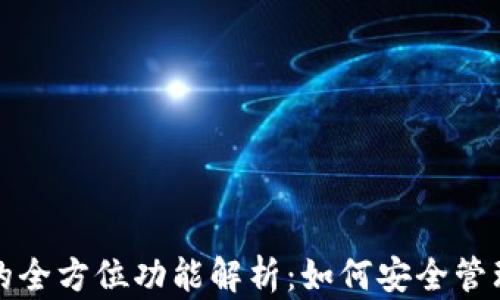 
数字货币钱包的全方位功能解析：如何安全管理你的数字资产