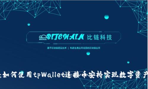 全面解析：如何使用tpWallet连接币安桥实现数字资产跨链转移