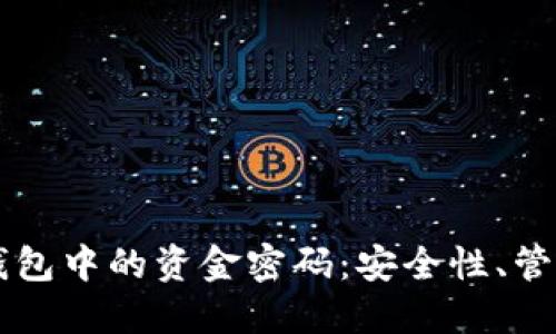 区块链数字钱包中的资金密码：安全性、管理和最佳实践
