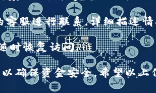 关于将PIG（假设是某种数字货币或代币）提现到TPWallet的过程，具体步骤可能会因项目的不同而有所变化，但大致流程相似。下面我将根据常规的加密货币提现流程，详细说明这个过程。

### 1. 准备工作
在开始之前，确保你有以下准备工作：

- **一个TPWallet账号**：如果你还没有注册TPWallet，请先下载并创建一个账户。
- **PIG代币的存储地址**：确保你知道PIG代币的合约地址，以便在提现时输入。
- **钱包地址**：登录TPWallet，找到你的PIG代币的钱包地址。

### 2. 登录到你存放PIG代币的平台
大多数用户会在去中心化交易所或者某个支持PIG代币的平台上持有这些代币。

1. **登录账户**：进入你存储PIG的交易平台账户。
2. **找到提现选项**：通常在用户的资产面板中，会有一个“提现”或“提币”的选项。

### 3. 提现PIG代币
在提现界面，你需要进行以下操作：

1. **选择PIG代币**：在提现选项中选择你想要提取的PIG代币。
2. **输入金额**：输入你想要提现的PIG数量，通常会显示你账户可提取的最大数量。
3. **填写TPWallet地址**：把你在TPWallet中获取的地址粘贴到提现界面中，确保没有错误。

### 4. 确认信息
在确认之前，请认真检查以下信息：

- **地址的准确性**：确保TPWallet地址没有错误，因为一旦提现，交易是不可逆的。
- **金额**：再次确认提现的数量是你所需的。

### 5. 提交提现请求
确认无误后，提交提款请求。这时可能需要进行：

- **二次验证**：有些平台会要求你输入交易密码或进行邮箱/手机短信验证。
- **区块链确认**：提现请求通常会在区块链上确认，这个过程可能需要一些时间，具体取决于网络拥堵情况。

### 6. 在TPWallet中确认到账
最后，打开TPWallet确认是否收到了相应的PIG代币：

1. **进入TPWallet**：登录TPWallet，进入你的钱包。
2. **查看资产**：查看PIG代币的余额是否增加。

### 常见问题解答

问题 1：如何检查PIG代币的合约地址？

合约地址是区块链上用来标识特定代币的地址，是一种确保代币合法性和可操作性的方式。大多数情况下，你可以通过以下几种方法来查找代币的合约地址：

1. **官方网站**：访问PIG代币的官方网站，通常会在官网上找到合约地址的明确标识。务必确保是官方渠道，防止受到假冒网站的欺诈。

2. **区块链浏览器**：使用以太坊区块链浏览器（如Etherscan）或Polygon浏览器（如Polygonscan），在搜索框中输入PIG代币的名称或符号，查找相关信息以找到合约地址。

3. **社区及社交媒体**：加入PIG代币的官方社交媒体群组，如Telegram、Discord或者Twitter等，向社区询问，同时查看之前的公告或帖子。

获取合约地址时需小心谨慎，确保使用真实和权威的信息来源，以免输入错误的合约地址，导致资金损失。

问题 2：提现时需要支付哪些费用？

当你将PIG代币从一个平台提现到TPWallet时，通常需要支付一定的费用。这些费用主要包括：

1. **交易手续费**：每次交易都会在区块链上产生手续费（Gas费）。这笔费用根据网络的繁忙程度和交易的复杂度而有所不同。你可以在提现界面查看到当前的交易费用提示。

2. **提币手续费**：一些交易平台在用户提现代币时，还会收取额外的提币费用。这个费用通常在提现时明确表示，你可以在提现界面看到相关的费用说明。

在进行提现之前，时刻关注这些费用，帮助你计算出最终能收到多少PIG代币，以便做出合理的资金安排。

问题 3：如果PIG代币没有到TPWallet该怎么办？

如果提现后长时间没有收到PIG代币，应该采取以下步骤进行排查和处理：

1. **确认交易状态**：在你提现的交易平台上，查看提现记录，确认交易是否已经被处理。如果状态标记为“已完成”，则说明交易在区块链上已经发送。

2. **检查区块链记录**：通过区块链浏览器（如Etherscan），输入你的交易哈希（TXID），查看交易是否被成功矿工确认。你可以通过交易的状态判断是否资金已经转出。

3. **核实TPWallet地址**：检查进入TPWallet的钱包地址，确保它与你在提现时填写的地址完全一致。

4. **联系客服**：若以上步骤均未能解决问题，应立即与提现平台和TPWallet的客服进行联系，详细描述情况，提供必要的信息如交易编号和钱包地址，以获得他们的帮助。

在整个过程中，保持警惕，确保资金安全，以及定期备份你的钱包信息，确保可以随时恢复访问。

综上所述，将PIG代币提现到TPWallet的过程相对简单，但需要谨慎处理每一步，以确保资金安全。希望以上信息能够帮助到你。