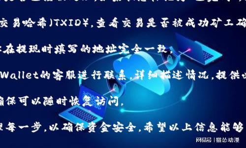 关于将PIG（假设是某种数字货币或代币）提现到TPWallet的过程，具体步骤可能会因项目的不同而有所变化，但大致流程相似。下面我将根据常规的加密货币提现流程，详细说明这个过程。

### 1. 准备工作
在开始之前，确保你有以下准备工作：

- **一个TPWallet账号**：如果你还没有注册TPWallet，请先下载并创建一个账户。
- **PIG代币的存储地址**：确保你知道PIG代币的合约地址，以便在提现时输入。
- **钱包地址**：登录TPWallet，找到你的PIG代币的钱包地址。

### 2. 登录到你存放PIG代币的平台
大多数用户会在去中心化交易所或者某个支持PIG代币的平台上持有这些代币。

1. **登录账户**：进入你存储PIG的交易平台账户。
2. **找到提现选项**：通常在用户的资产面板中，会有一个“提现”或“提币”的选项。

### 3. 提现PIG代币
在提现界面，你需要进行以下操作：

1. **选择PIG代币**：在提现选项中选择你想要提取的PIG代币。
2. **输入金额**：输入你想要提现的PIG数量，通常会显示你账户可提取的最大数量。
3. **填写TPWallet地址**：把你在TPWallet中获取的地址粘贴到提现界面中，确保没有错误。

### 4. 确认信息
在确认之前，请认真检查以下信息：

- **地址的准确性**：确保TPWallet地址没有错误，因为一旦提现，交易是不可逆的。
- **金额**：再次确认提现的数量是你所需的。

### 5. 提交提现请求
确认无误后，提交提款请求。这时可能需要进行：

- **二次验证**：有些平台会要求你输入交易密码或进行邮箱/手机短信验证。
- **区块链确认**：提现请求通常会在区块链上确认，这个过程可能需要一些时间，具体取决于网络拥堵情况。

### 6. 在TPWallet中确认到账
最后，打开TPWallet确认是否收到了相应的PIG代币：

1. **进入TPWallet**：登录TPWallet，进入你的钱包。
2. **查看资产**：查看PIG代币的余额是否增加。

### 常见问题解答

问题 1：如何检查PIG代币的合约地址？

合约地址是区块链上用来标识特定代币的地址，是一种确保代币合法性和可操作性的方式。大多数情况下，你可以通过以下几种方法来查找代币的合约地址：

1. **官方网站**：访问PIG代币的官方网站，通常会在官网上找到合约地址的明确标识。务必确保是官方渠道，防止受到假冒网站的欺诈。

2. **区块链浏览器**：使用以太坊区块链浏览器（如Etherscan）或Polygon浏览器（如Polygonscan），在搜索框中输入PIG代币的名称或符号，查找相关信息以找到合约地址。

3. **社区及社交媒体**：加入PIG代币的官方社交媒体群组，如Telegram、Discord或者Twitter等，向社区询问，同时查看之前的公告或帖子。

获取合约地址时需小心谨慎，确保使用真实和权威的信息来源，以免输入错误的合约地址，导致资金损失。

问题 2：提现时需要支付哪些费用？

当你将PIG代币从一个平台提现到TPWallet时，通常需要支付一定的费用。这些费用主要包括：

1. **交易手续费**：每次交易都会在区块链上产生手续费（Gas费）。这笔费用根据网络的繁忙程度和交易的复杂度而有所不同。你可以在提现界面查看到当前的交易费用提示。

2. **提币手续费**：一些交易平台在用户提现代币时，还会收取额外的提币费用。这个费用通常在提现时明确表示，你可以在提现界面看到相关的费用说明。

在进行提现之前，时刻关注这些费用，帮助你计算出最终能收到多少PIG代币，以便做出合理的资金安排。

问题 3：如果PIG代币没有到TPWallet该怎么办？

如果提现后长时间没有收到PIG代币，应该采取以下步骤进行排查和处理：

1. **确认交易状态**：在你提现的交易平台上，查看提现记录，确认交易是否已经被处理。如果状态标记为“已完成”，则说明交易在区块链上已经发送。

2. **检查区块链记录**：通过区块链浏览器（如Etherscan），输入你的交易哈希（TXID），查看交易是否被成功矿工确认。你可以通过交易的状态判断是否资金已经转出。

3. **核实TPWallet地址**：检查进入TPWallet的钱包地址，确保它与你在提现时填写的地址完全一致。

4. **联系客服**：若以上步骤均未能解决问题，应立即与提现平台和TPWallet的客服进行联系，详细描述情况，提供必要的信息如交易编号和钱包地址，以获得他们的帮助。

在整个过程中，保持警惕，确保资金安全，以及定期备份你的钱包信息，确保可以随时恢复访问。

综上所述，将PIG代币提现到TPWallet的过程相对简单，但需要谨慎处理每一步，以确保资金安全。希望以上信息能够帮助到你。