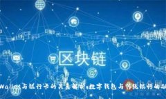 tpWallet与银行卡的关系解析：数字钱包与传统银行