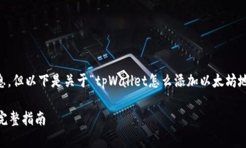 内容超出限制，无法一次输出完整信息。但以下是关于“tpWallet怎么添加以太坊地址”主题的概要，包括、关键词和问题。

如何在tpWallet中添加以太坊地址：完整指南