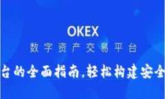 搭建区块链钱包平台的全面指南，轻松构建安全