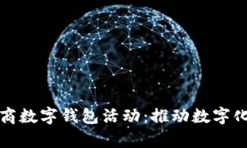 全面解析工商数字钱包活动：推动数字化支付的未来