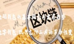 数码钱包的基本概念与发展趋势数字钱包：现代