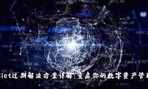 tpWallet过期解决方案详解：重启你的数字资产管理之路