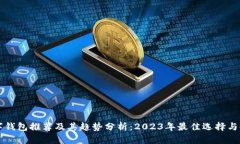韩国数字钱包推荐及其趋势分析：2023年最佳选择