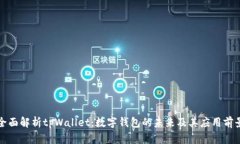 全面解析tpWallet：数字钱包的未来及其应用前景