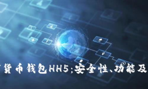 全面探索数字货币钱包HH5：安全性、功能及用户体验分析