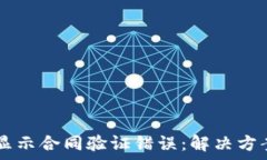   tpWallet转账时显示合同验证错误：解决方案与常