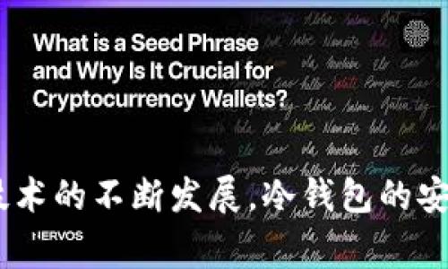 全方位解析数字货币冷钱包的还原方法与注意事项
数字货币, 冷钱包, 还原方法, 安全性/guanjianci

引言
在数字货币的世界中，安全性始终是一个重点关注的问题。随着越来越多的人青睐于投资和交易数字货币，冷钱包的概念也逐渐被广泛接受。冷钱包以其高安全性而闻名，但有时候我们可能会面临需要还原冷钱包的情况，比如设备损坏、丢失或其他原因。本文将对数字货币冷钱包的还原方法进行详细而全面的介绍，并提供相关的注意事项和最佳实践。

一、什么是冷钱包？
冷钱包是用于存储数字货币的一种离线存储方式，与网络无连接。这种钱包通常不受各种网络攻击的威胁，因此被认为是最安全的存储方式。常见的冷钱包形式包括硬件钱包、纸钱包等。在需要还原冷钱包时，了解其工作原理至关重要。

二、冷钱包的还原方法
冷钱包的还原往往依赖于用户在创建钱包时所生成的恢复种子（恢复短语）或私钥。下面是一些常用的还原方法：

h41. 使用恢复短语/h4
大部分冷钱包在创建时会提供一个12到24个单词的恢复短语。这是还原冷钱包的最常用方法。用户需按照正确的顺序输入这些单词，即可恢复钱包：
ul
    li获取冷钱包软件或硬件支持：确保使用与原钱包相同的方法或软件来恢复。/li
    li选择“恢复钱包”选项：在钱包软件界面中，找到恢复选项。/li
    li输入恢复短语：按照提示输入您在创建钱包时记录的恢复短语。/li
    li确认和验证：在输入完成后，系统将对输入的短语进行验证，确保无误后，您的钱包将被还原。/li
/ul

h42. 通过私钥还原/h4
如果用户没有保存恢复短语，也可以通过对应的私钥来还原钱包。私钥是访问您存储在区块链上的数字资产的唯一凭证。使用私钥还原的方法如下：
ul
    li获取冷钱包软件或硬件支持：确保wallet软件或硬件具有私钥输入选项。/li
    li选择“导入私钥”选择：在钱包软件中选择导入选项。/li
    li输入私钥：在对应的文本框中输入您的私钥、有时需要输入密码以确认身份。/li
    li完成导入：确认无误后，完成私钥导入，您的资产将恢复到钱包中。/li
/ul

三、还原冷钱包时的注意事项
在还原冷钱包的过程中，有几个重要的注意事项需牢记：
ul
    li确保安全的网络环境：在进行还原操作时，请确保使用安全、可信的网络，避免在公共Wi-Fi上进行操作。/li
    li确保备份信息正确：在还原时，务必仔细检查输入的恢复短语或私钥是否完全正确，任何错误都会导致无法访问您的资产。/li
    li更新冷钱包固件：如果选择使用硬件钱包，确保已更新至最新的固件版本，以获取最新的安全补丁。/li
    li切勿向他人透露私钥或恢复短语：这些信息是您资产的唯一凭证，任何泄露都可能导致资产损失。/li
/ul

四、相关问题讨论

h4问题1：为什么选择冷钱包而非热钱包？/h4
在谈论数字货币时，冷钱包与热钱包常常被拿来进行对比。热钱包是指与互联网相连的钱包，便于进行快速交易，而冷钱包则是离线的，主要用于长期储存资产。选择冷钱包的原因包括：
ul
    listrong安全性高：/strong冷钱包因离线储存，免受黑客攻击和病毒感染的风险，适合长期持有大额资产。/li
    listrong防止人为错误：/strong由于不连接网络，用户无法因误操作而导致资产被盗用或转移。/li
    listrong支持多种数字货币：/strong许多硬件钱包支持多种主流数字货币，便利用户统一管理。/li
/ul
总的来说，尽管冷钱包在使用上不如热钱包方便，但从安全性和长期持有的角度来看，冷钱包更为优越，特别是对于长线投资者而言。

h4问题2：冷钱包的私钥与恢复短语有什么区别？/h4
私钥和恢复短语是数字货币钱包安全的两个关键组成部分，但它们的用途和重要性略有不同：
ul
    listrong私钥：/strong每个钱包都有一个唯一的私钥，它直接控制着与该钱包关联的所有数字资产。拥有私钥的人可以对钱包里的资产进行所有操作。/li
    listrong恢复短语：/strong又称“种子短语”，是从私钥衍生出的，简化了钱包的恢复过程。相比于私钥，恢复短语更易于记忆和输入。/li
/ul
建议用户在创建钱包时，务必妥善管理两者，私钥应尽量离线保存，恢复短语则可以用于钱包的备份和恢复。

h4问题3：如果丢失了冷钱包的恢复短语怎么办？/h4
如果用户不幸丢失了冷钱包的恢复短语，恢复数字资产的可能性就会变得非常渺茫。遗失恢复短语将意味着无法找回钱包中的资产。以下是一些实用的建议：
ul
    listrong密码管理器：/strong使用高安全性的密码管理器来存储恢复短语，定期备份以防数据丢失。/li
    listrong进行多重备份：/strong例如可以将恢复短语写在纸上，存放在不同的安全地点，或使用多重设备进行备份。/li
    listrong定期审查：/strong定期检查和更新您的恢复短语存储方式，确保其安全有效。/li
    listrong寻求社区帮助：/strong在部分情况下，可尝试联系钱包的官方支持或社区寻求建议，但切忌分享您的私钥或恢复短语。/li
/ul
总之，预防胜于治疗，妥善管理恢复短语是确保数字资产安全的最佳策略。

结论
数字货币冷钱包的还原是一个关键技能，对于投资者来说，了解其操作方法及注意事项至关重要。通过合理管理恢复短语和私钥，您可以大大降低资产风险。随着技术的不断发展，冷钱包的安全性与用户体验将持续改善，提升大家在数字货币投资中的安全感。希望本文能为您提供有价值的信息和实用的建议。