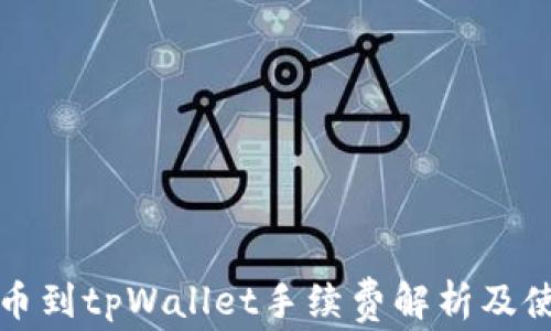 
欧易提币到tpWallet手续费解析及使用指南