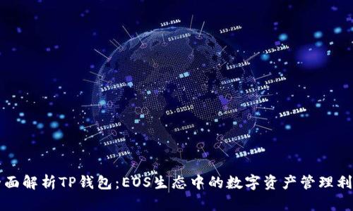 全面解析TP钱包：EOS生态中的数字资产管理利器