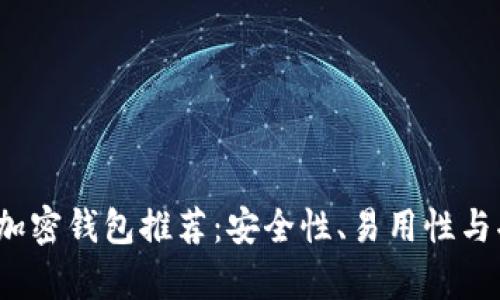 2023年最佳数字加密钱包推荐：安全性、易用性与功能性的全面分析