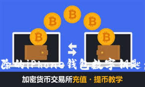 如何恢复删除的iPhone钱包数字钥匙：一步步指南