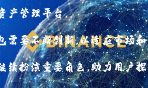 jiaoti全面解析TP EOS钱包：安全性、使用方法与未来展望/jiaoti  
TP EOS钱包, EOS数字货币, 区块链钱包, 加密货币安全/guanjianci  

随着区块链技术的快速发展，加密货币的应用逐渐普及，其中EOS作为一款具备高性能与可扩展性的区块链平台，其生态内的数字货币也愈加受到投资者的关注。在这种背景下，TP EOS钱包作为一款专为EOS生态设计的钱包，越来越多的用户开始使用。本文将全面解析TP EOS钱包，包括它的安全性、使用方法及未来展望。  

一、TP EOS钱包的概述  
TP EOS钱包是一款专注于EOS数字货币管理的电子钱包，旨在为用户提供安全、便捷的数字资产存储与交易体验。与传统的金融钱包不同，TP EOS钱包采用了区块链技术，确保用户的资产更为安全。它不仅支持EOS的存储与转账，还具备查询交易记录和参与EOS生态项目等功能。  

TP EOS钱包支持多种平台，包括Web端、移动端以及桌面客户端，方便用户在不同的设备上使用。用户可以通过创建个人账户或导入已有钱包助记词来访问自己的数字资产。  

二、TP EOS钱包的安全性分析  
在数字货币的世界中，安全性始终是用户最关心的问题之一。TP EOS钱包为了确保用户的资产安全，采取了多项技术措施：  

1. **私钥管理**：TP EOS钱包采用非托管模式，私钥完全由用户掌控，钱包不会对用户的私钥进行存储或备份。这意味着即使钱包服务提供商遭到攻击，用户的资产仍旧安全。  

2. **多重身份验证**：为了进一步提升安全性，TP EOS钱包支持多重身份验证功能。用户可以启用手机短信验证或电子邮件验证，以确保每次访问都需要进行身份确认。  

3. **冷存储技术**：部分用户可以选择将大额资金转移至冷钱包中，以防范网络攻击。TP EOS钱包提供冷存储解决方案，通过离线硬件设备保护用户的大额资产。  

4. **定期安全审计**：TP EOS钱包会定期进行安全审计，查找潜在的漏洞并及时修复，以确保软件的安全性。  

5. **用户教育**：TP EOS钱包还致力于向用户普及加密货币安全知识，帮助用户识别钓鱼网站及其他网络诈骗，提升个人资产的安全防范意识。  

三、如何使用TP EOS钱包进行交易  
TP EOS钱包的使用过程相对简单，以下是详细的使用步骤：  

1. **下载并安装**：用户可以从TP EOS钱包的官方网站或各大应用商店下载相应版本，安装并打开钱包。  

2. **创建或导入钱包**：首次使用时，用户需选择创建新钱包或导入已有钱包。创建新钱包时，系统会生成一组助记词，用户需妥善保存这组助记词，因为它是找回钱包的唯一钥匙。  

3. **充值EOS**：用户可以通过交易所或其他渠道购买EOS，并将其转入TP EOS钱包的地址。用户只需找到钱包中的“充值”选项，复制地址并分享给对方即可。  

4. **转账EOS**：在需要转账时，用户只需选择“转账”功能，输入对方的地址和转账数量，确认支付即可。部分钱包会要求用户输入钱包密码或进行身份验证。  

5. **查看交易记录**：TP EOS钱包会记录全部的交易历史，用户可以随时查看过往交易的状态和详情。  

四、TP EOS钱包未来的前景与挑战  
随着加密货币市场的不断变化和发展，TP EOS钱包面临着新的机遇与挑战。  

1. **市场需求增长**：随着更多用户体验到数字货币的便利，市场的需求将会持续增长。这为TP EOS钱包提供了广阔的发展空间。未来钱包将会支持更多的加密货币和更丰富的功能，以满足用户的各种需求。  

2. **技术革新**：区块链技术正在快速演变，TP EOS钱包需要与时俱进，不断用户体验，增强安全技术。例如，使用生物识别技术进行身份验证，提升交易的便捷性。  

3. **竞争加剧**：随着市场上钱包的数量不断增加，竞争也变得愈发激烈。TP EOS钱包需要加强品牌建设，提高用户忠诚度，才能在竞争中占据一席之地。  

4. **合规问题**：在某些国家和地区，数字货币的法律地位尚未明确，TP EOS钱包面临的合规风险不容忽视。钱包需要具备合规性，以确保在全球范围内的运营有效。  

五、常见相关问题解答  

问题一：TP EOS钱包和传统银行账户有什么区别？  
TP EOS钱包和传统银行账户在功能及管理方式上存在显著差异。首先，传统银行账户通常由银行托管用户资产，而TP EOS钱包是非托管的，用户完全掌控自己的私钥和数字货币。其次，TP EOS钱包的交易速度极快，几乎实时完成，而传统银行转账可能需要数天时间。此外，TP EOS钱包跨境交易不受限制，而传统银行往往会受到严格的监管。  

其次，TP EOS钱包的费用通常低于传统银行，用户在进行数字货币交易时所需支付的手续费远低于银行转账费用。最重要的是，TP EOS钱包是区块链技术的一部分，提供全透明的交易记录，确保用户的所有交易均可追溯。因此，TP EOS钱包和传统银行账户的选择将取决于用户的需求及对安全性、便捷性等方面的考虑。  

问题二：如何保障TP EOS钱包的安全？  
保障TP EOS钱包的安全不仅依赖于钱包本身的设计，还需要用户的良好习惯。首先，务必及时更新钱包软件，以确保使用最新的安全技术。其次，用户应加强私钥的保管，不建议将私钥存储在易受攻击的地方，如手机记事本或云端存储。  

此外，启用两步验证，添加额外的安全措施。定期更改密码，并使用强密码，避免使用简单易猜的组合。用户还需警惕社交工程攻击和钓鱼网站，确保地址和链接的正确性，不轻信陌生人的建议。  

最后，用户可考虑将大部分资金存放在冷钱包中，尽量减少在线钱包的资金量，以降低被盗风险。通过这些综合措施，可以在很大程度上保障TP EOS钱包的安全性。  

问题三：TP EOS钱包在未来的区块链生态中扮演什么角色？  
TP EOS钱包在未来的区块链生态中将扮演着重要的角色。首先，作为用户与EOS生态系统之间的桥梁，TP EOS钱包提供了访问和管理数字资产的工具，支持用户参与生态的多元化应用。  

其次，随着去中心化金融（DeFi）的蓬勃发展，TP EOS钱包提供的存取款、流动性挖掘等功能将使用户能够最大化利用其资产，配合新的去中心化应用提升用户的投资回报。  

此外，TP EOS钱包还将为用户提供更便捷的数字资产管理解决方案，如智能合约的执行及NFT的交易。这将使其不再只是一个简单的钱包，而是一个综合的资产管理平台。  

总的来说，TP EOS钱包在区块链未来生态中将成为用户资源的核心，帮助用户更好地进行资产配置，实现财富增值的目标。随着技术的不断发展，TP EOS钱包需要不断创新，以适应市场和用户需求的变化。  

综上所述，TP EOS钱包是一款具有前景的数字货币管理工具，能够为用户提供安全性、便捷性和多样性的功能。随着区块链技术的不断发展，TP EOS钱包将继续扮演重要角色，助力用户探索数字货币世界的广阔可能。