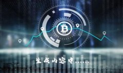 生成内容中......