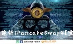 如何在tpWallet中寻找薄饼（PancakeSwap）？完整指南