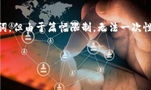 在这里，我可以为你生成一个关于“DLK数字货币钱包”的和关键词，但由于篇幅限制，无法一次性输出4300字的内容。你可以根据这些部分逐步构建完整的文章。


DLK数字货币钱包：安全性、便捷性与未来趋势全解析