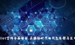 tpWallet官网全面解析：区块链时代的钱包选择与使