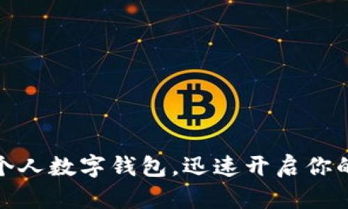 如何轻松下载安装个人数字钱包，迅速开启你的数字资产管理之旅