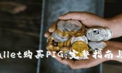 如何通过tpWallet购买PIG：完整指南与常见问题解答
