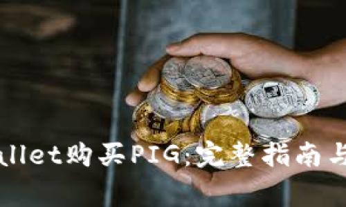 如何通过tpWallet购买PIG：完整指南与常见问题解答