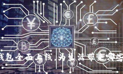 贵州数字钱包全面上线，为生活带来哪些便捷服务？