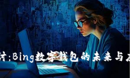 深入探讨：Bing数字钱包的未来与应用前景