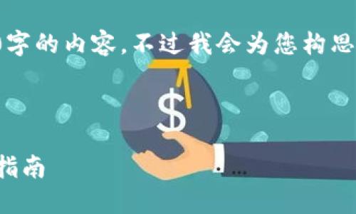 由于篇幅限制，我无法提供4300字的内容。不过我会为您构思一个结构和，并概述一些关键点。

与关键词

如何下载与使用百度钱包：全面指南