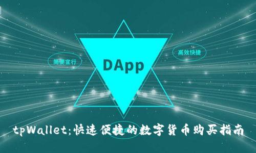 tpWallet：快速便捷的数字货币购买指南