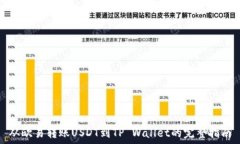 从欧易转账USDT到TP Wallet的完整指南