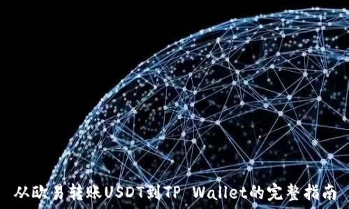  
从欧易转账USDT到TP Wallet的完整指南
