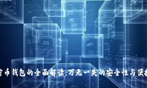 加密币钱包的全面解读：万无一失的安全性与便捷性