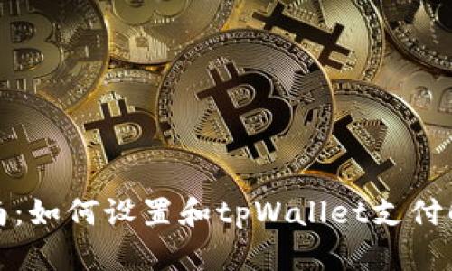 全面指南：如何设置和tpWallet支付解决方案
