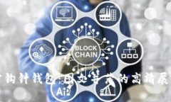 全面解析加密钩针钱包：图文并茂的高清展示及