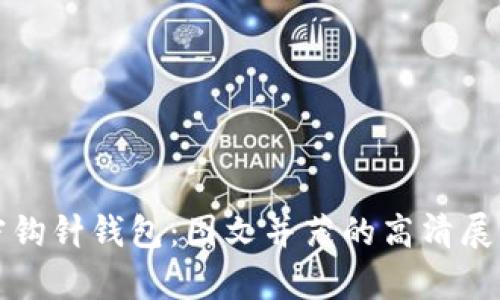 全面解析加密钩针钱包：图文并茂的高清展示及使用指南