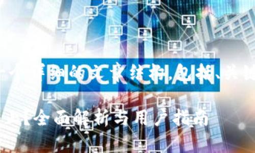 在此基础上，我将为您创建一个详细的文章结构，包括、关键词、内容和相关问题的讨论。

tpWallet的闪兑功能是否停止？全面解析与用户指南