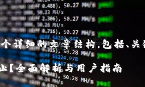 在此基础上，我将为您创建一个详细的文章结构，包括、关键词、内容和相关问题的讨论。

tpWallet的闪兑功能是否停止？全面解析与用户指南