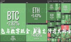 电子钱包与数字现金：未来支付方式的全面解析