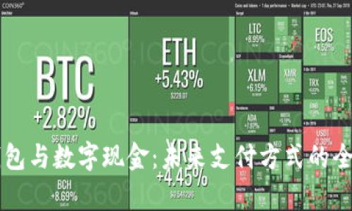 电子钱包与数字现金：未来支付方式的全面解析