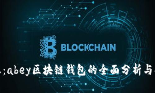 最新讯息：abey区块链钱包的全面分析与功能探讨