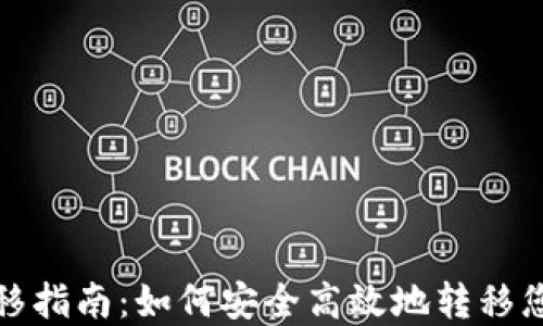 
数字货币转移指南：如何安全高效地转移您的加密资产